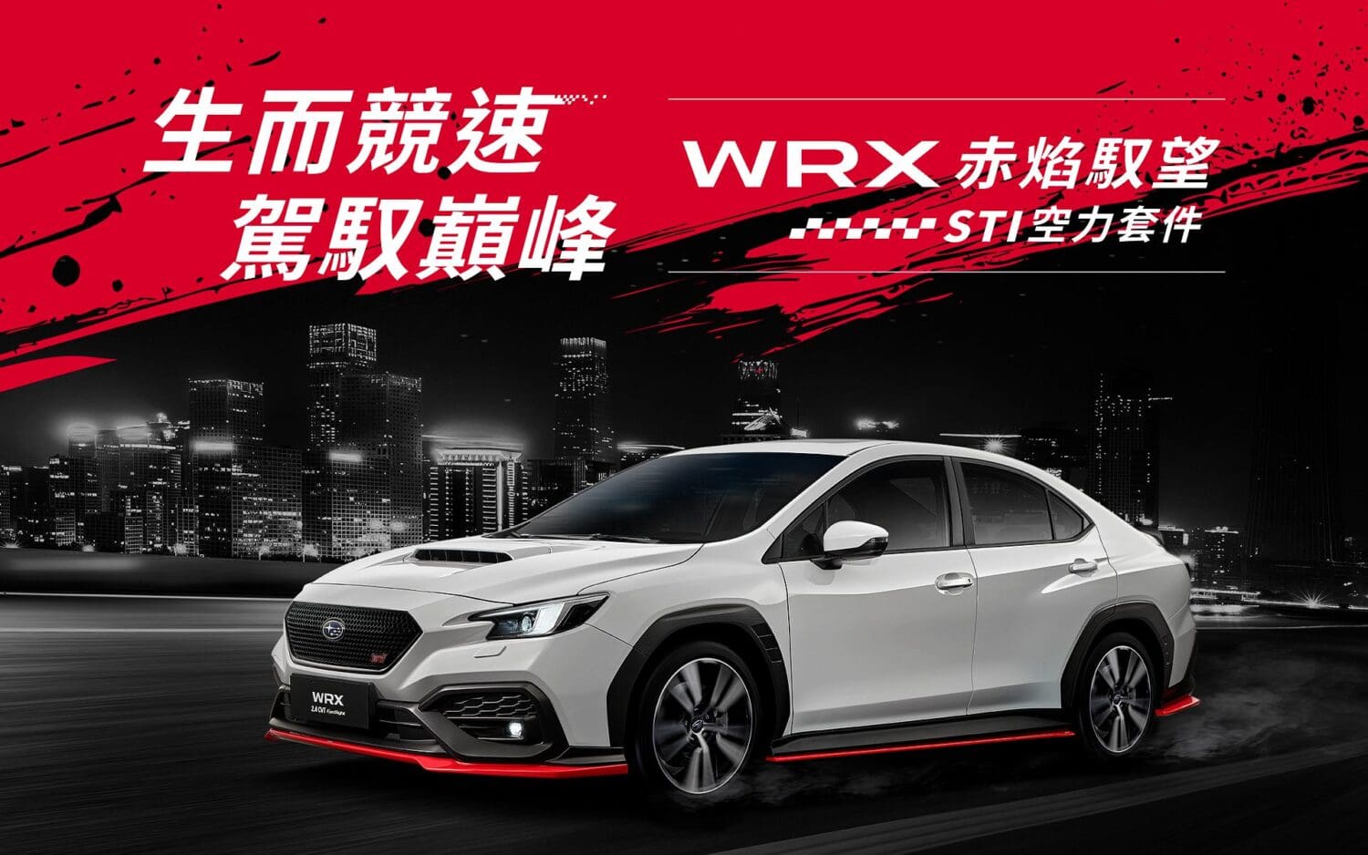 Subaru 「WRX赤焰馭望STI空力套件」　限量50台登場